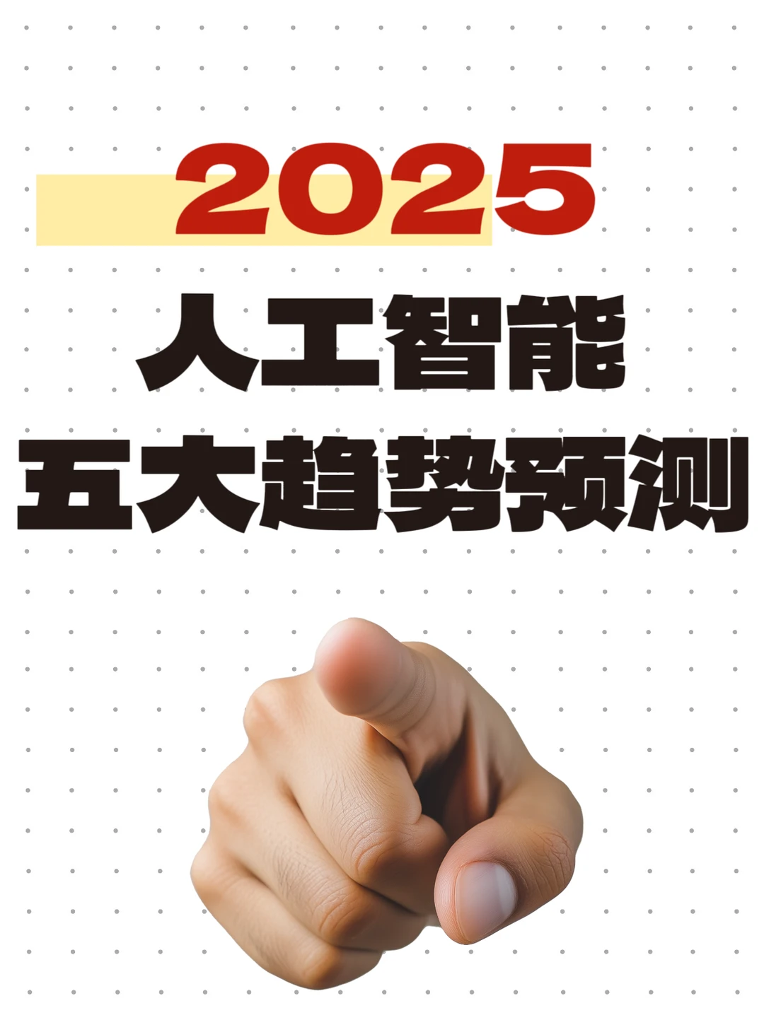 2025年人工智能五大发展趋势的预测