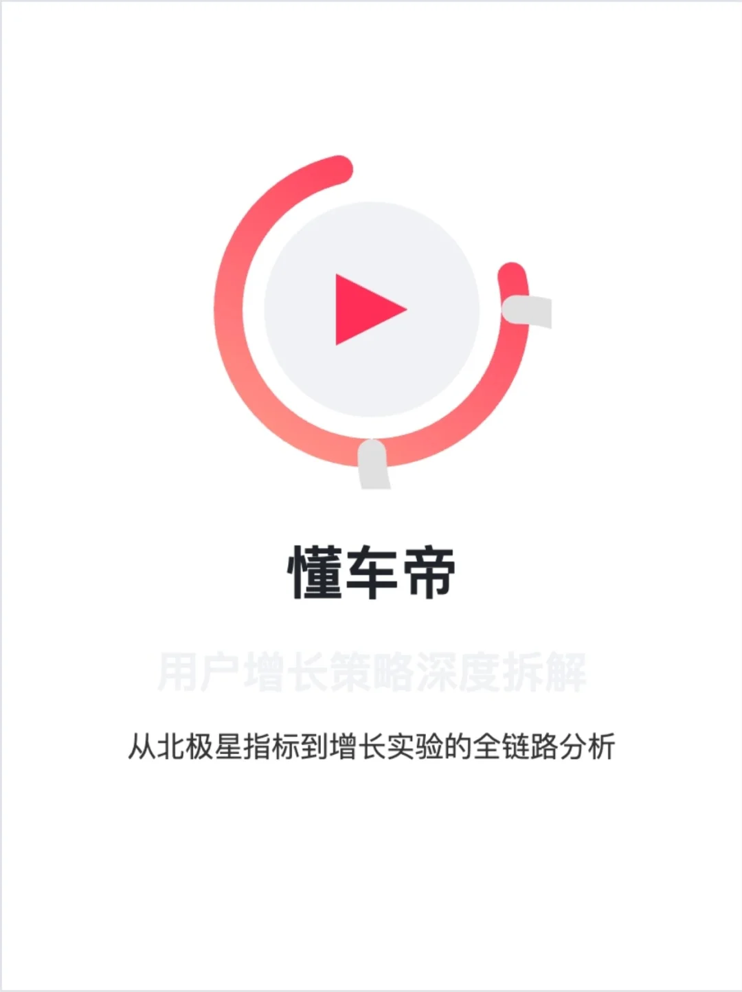 字节懂车帝：用户增长策略拆解