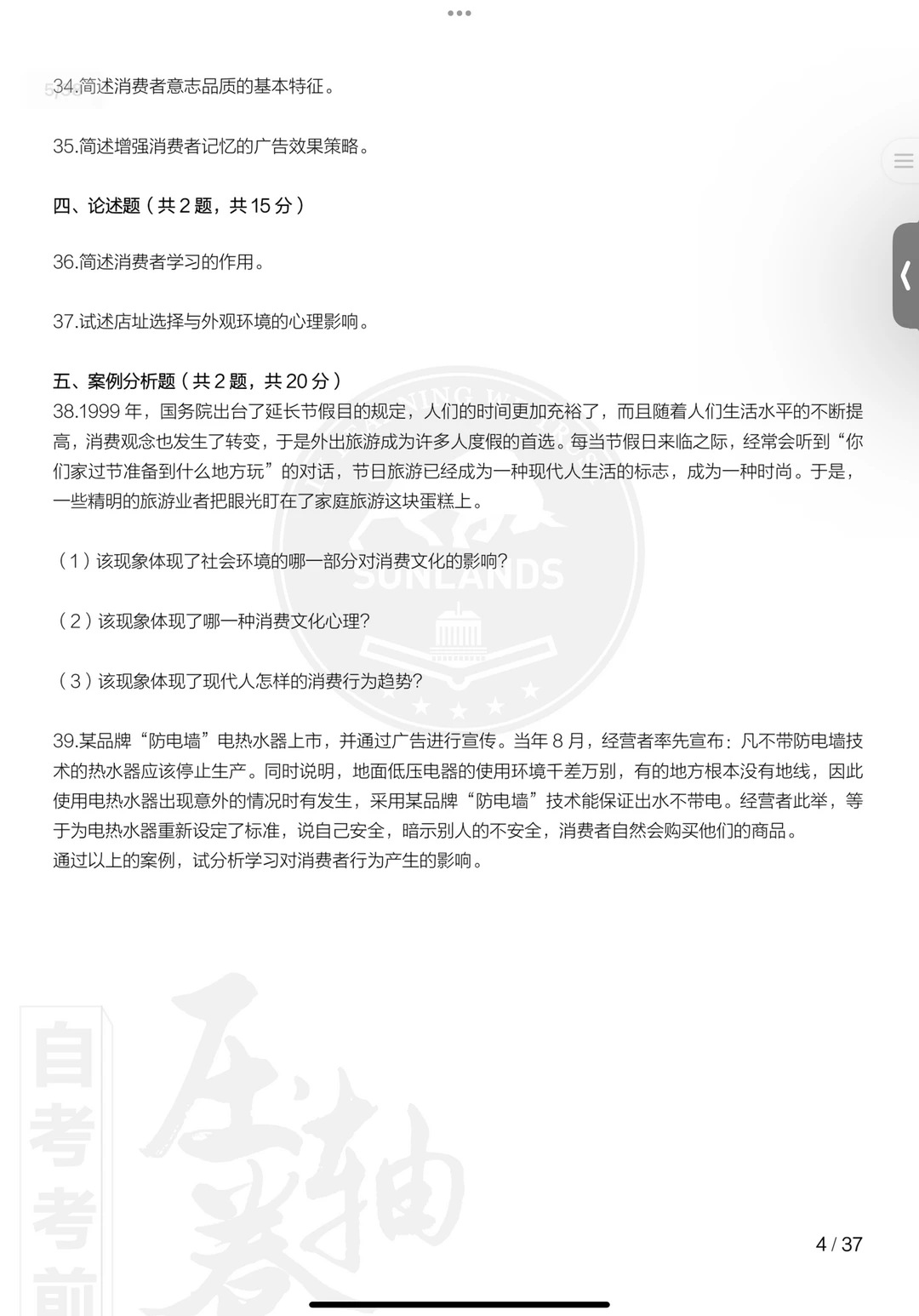 00177消费心理学自考