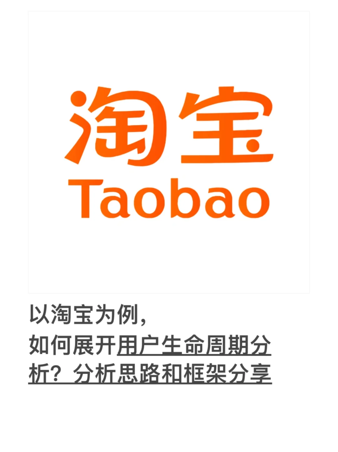 如何做淘宝的用户生命周期分析❓