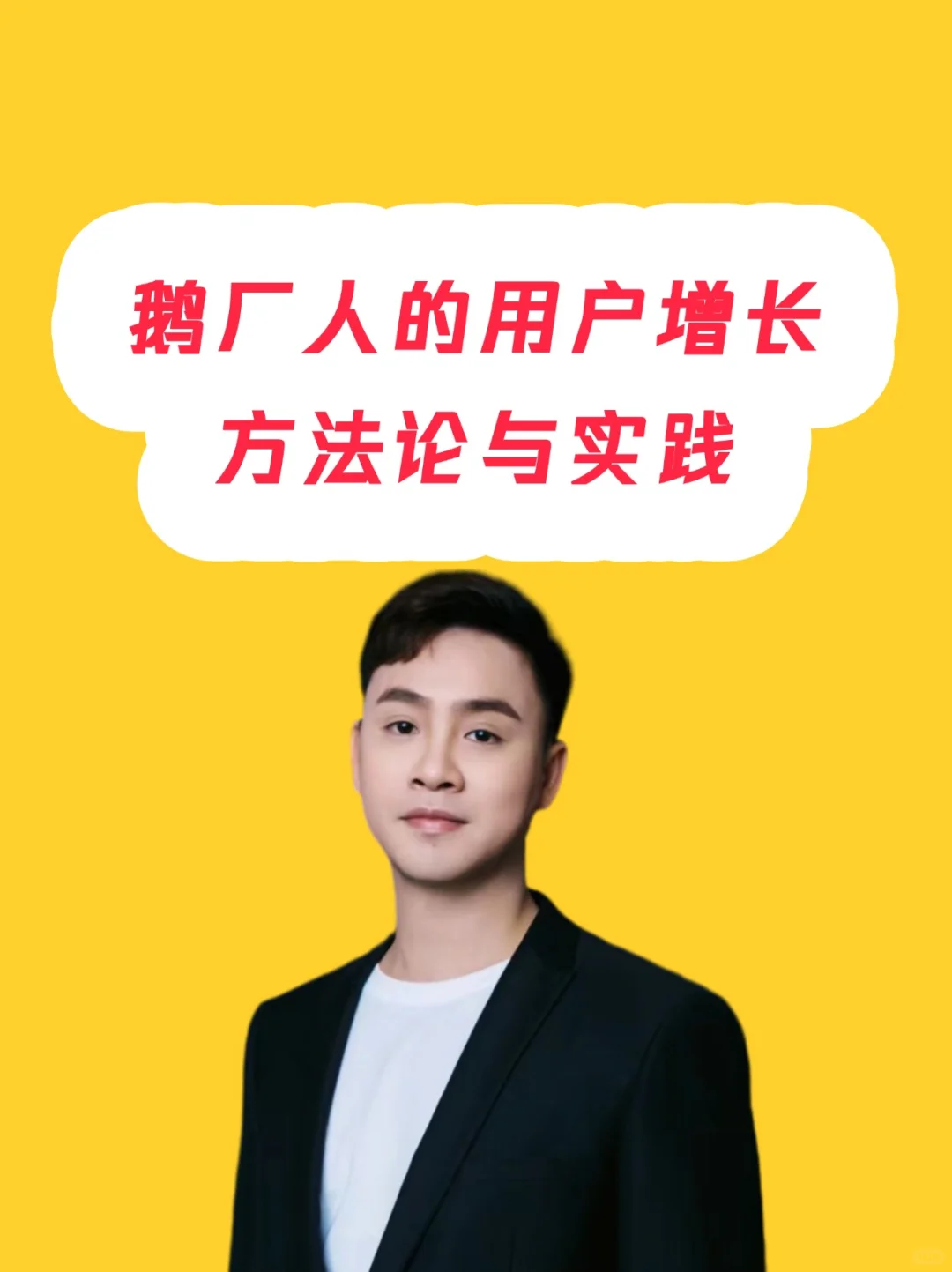 鹅厂人的用户增长方法论与实践