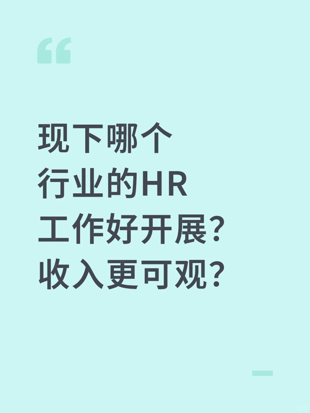HR选择行业