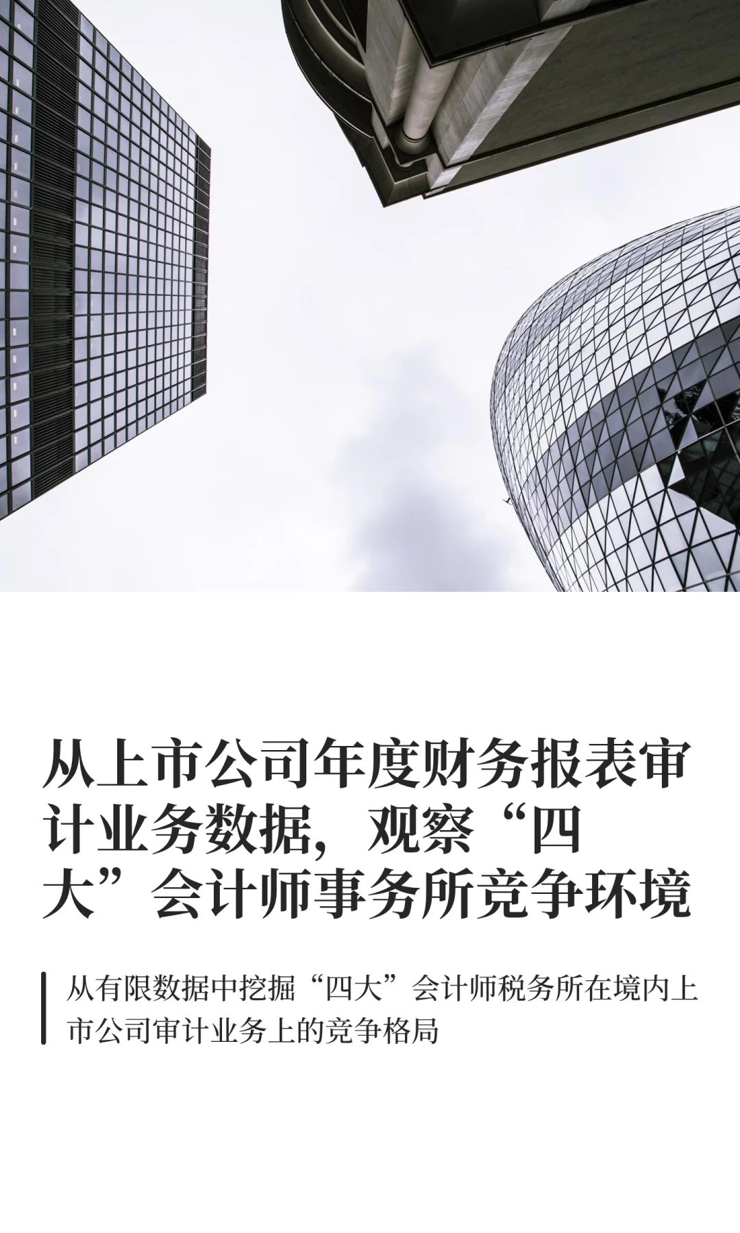 “四大”会所境内上市公司审计业务竞争格局