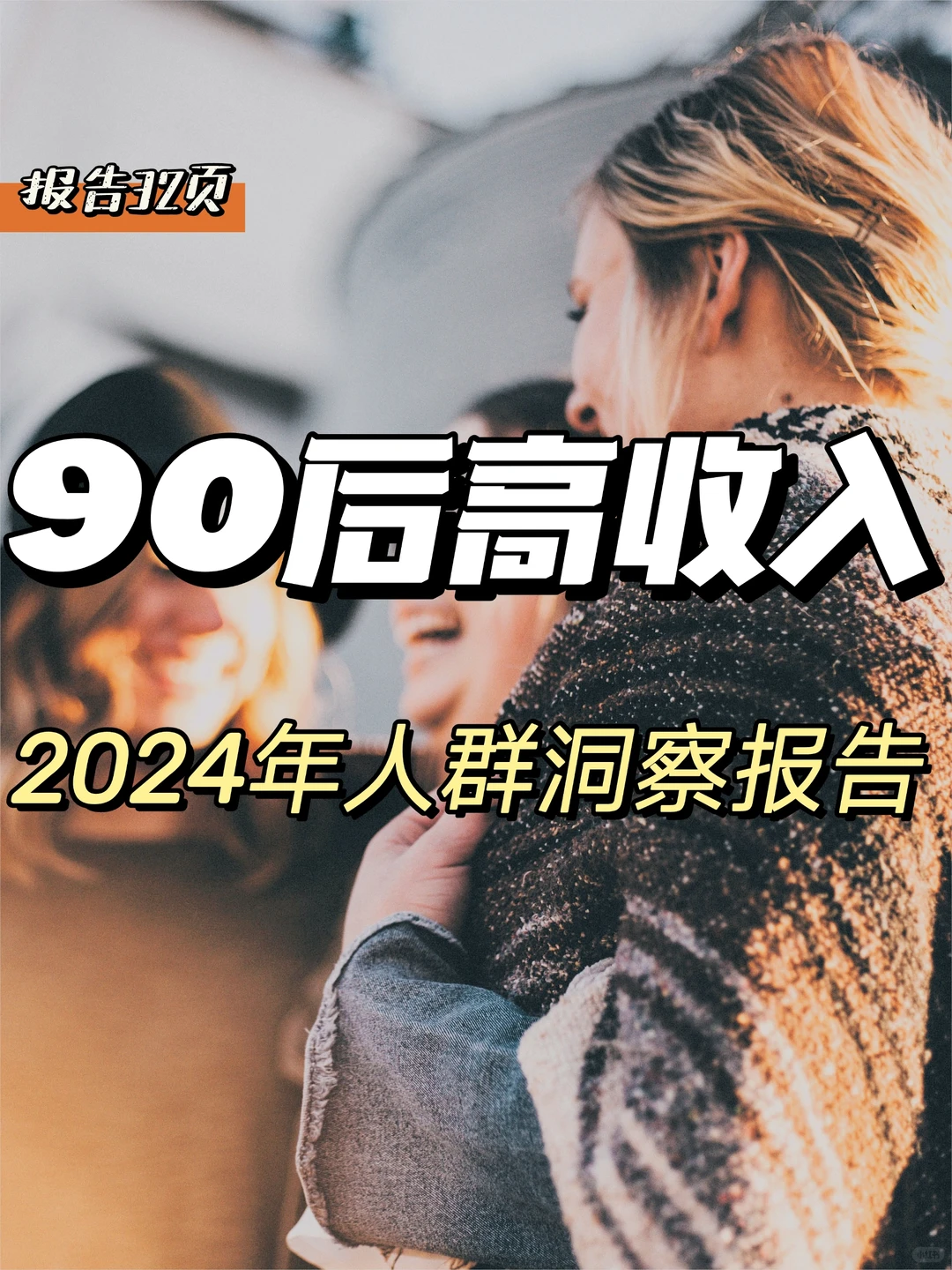 每日分享行业报告：90后高收人群洞察