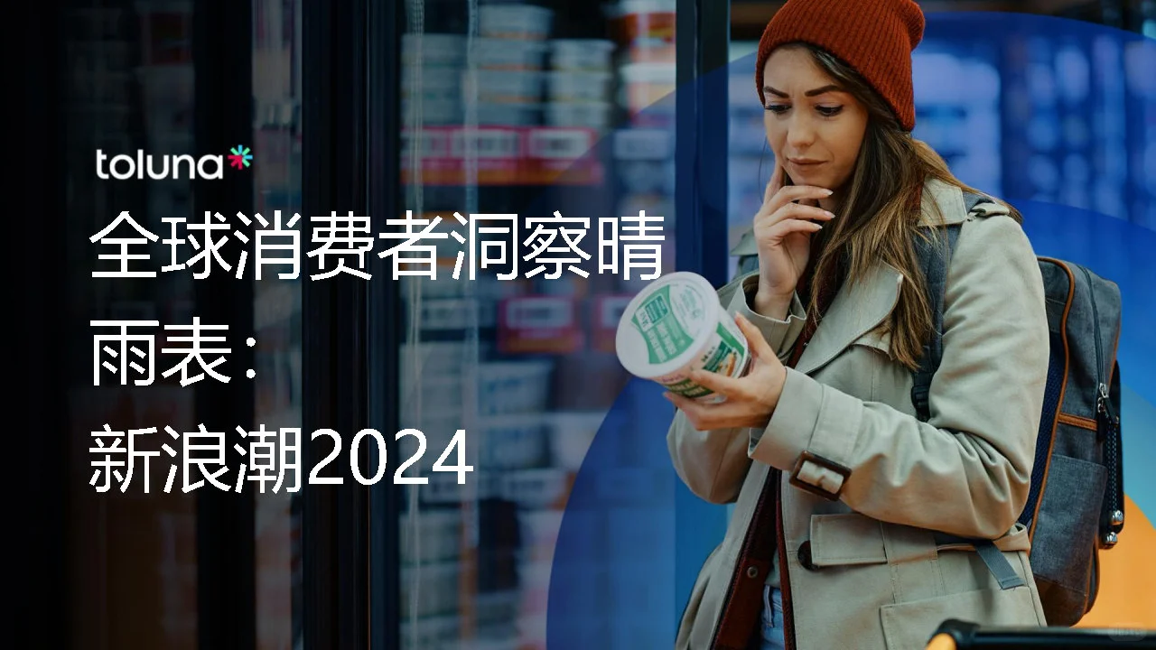 专业报告，2024年全球消费者洞察报告！
