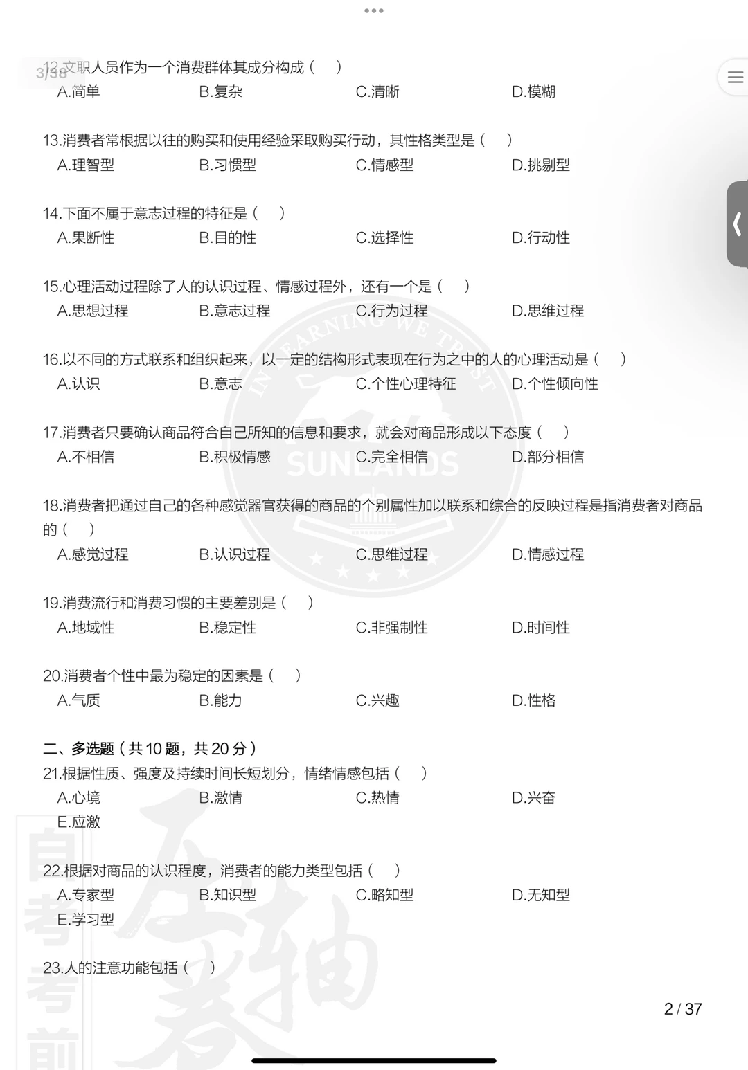 00177消费心理学自考