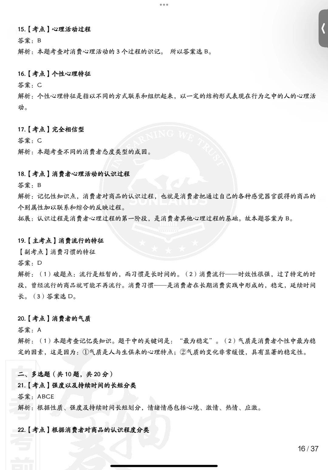 00177消费心理学自考