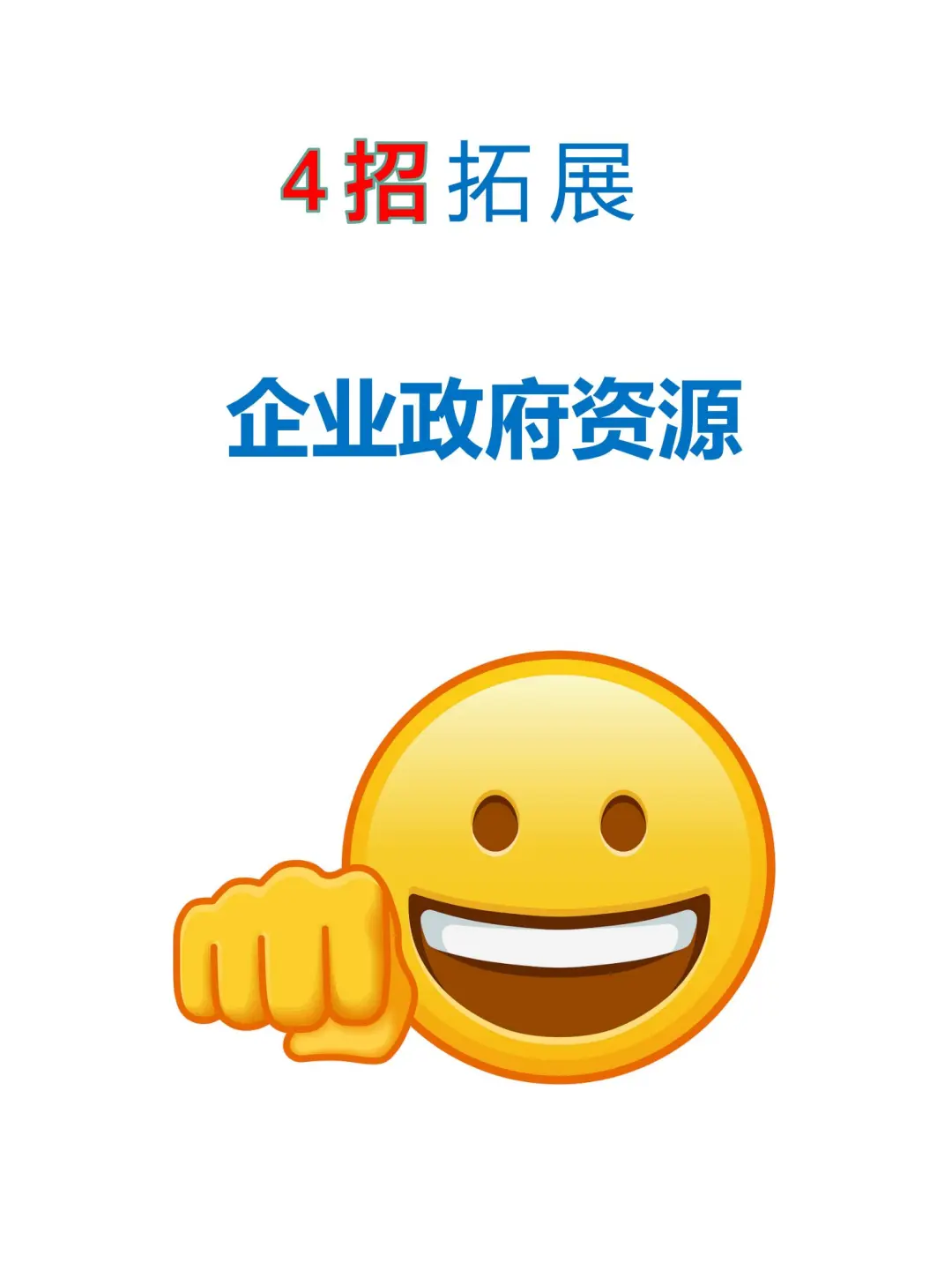 四大策略助企业精准破局政府资源