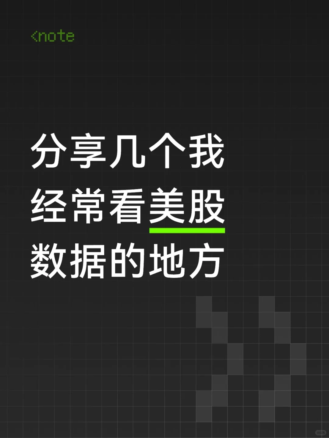 分享几个我常用的美股数据查询渠道