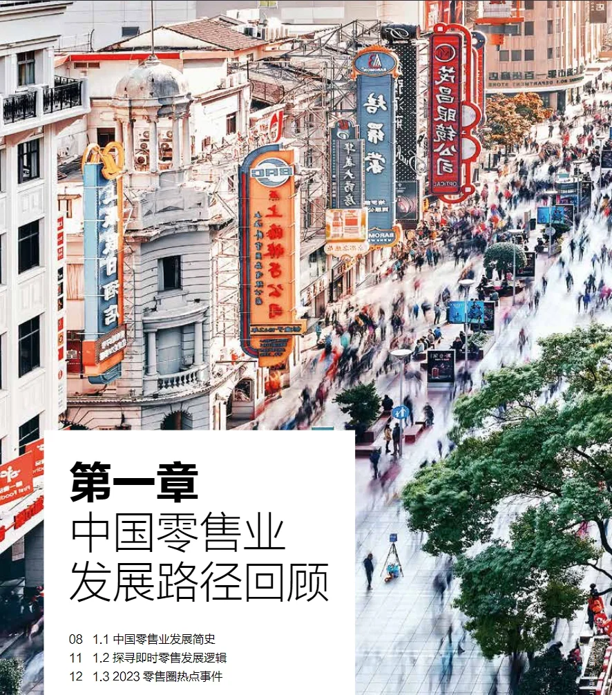 65页报告｜重磅： 2023中国新零售白皮书