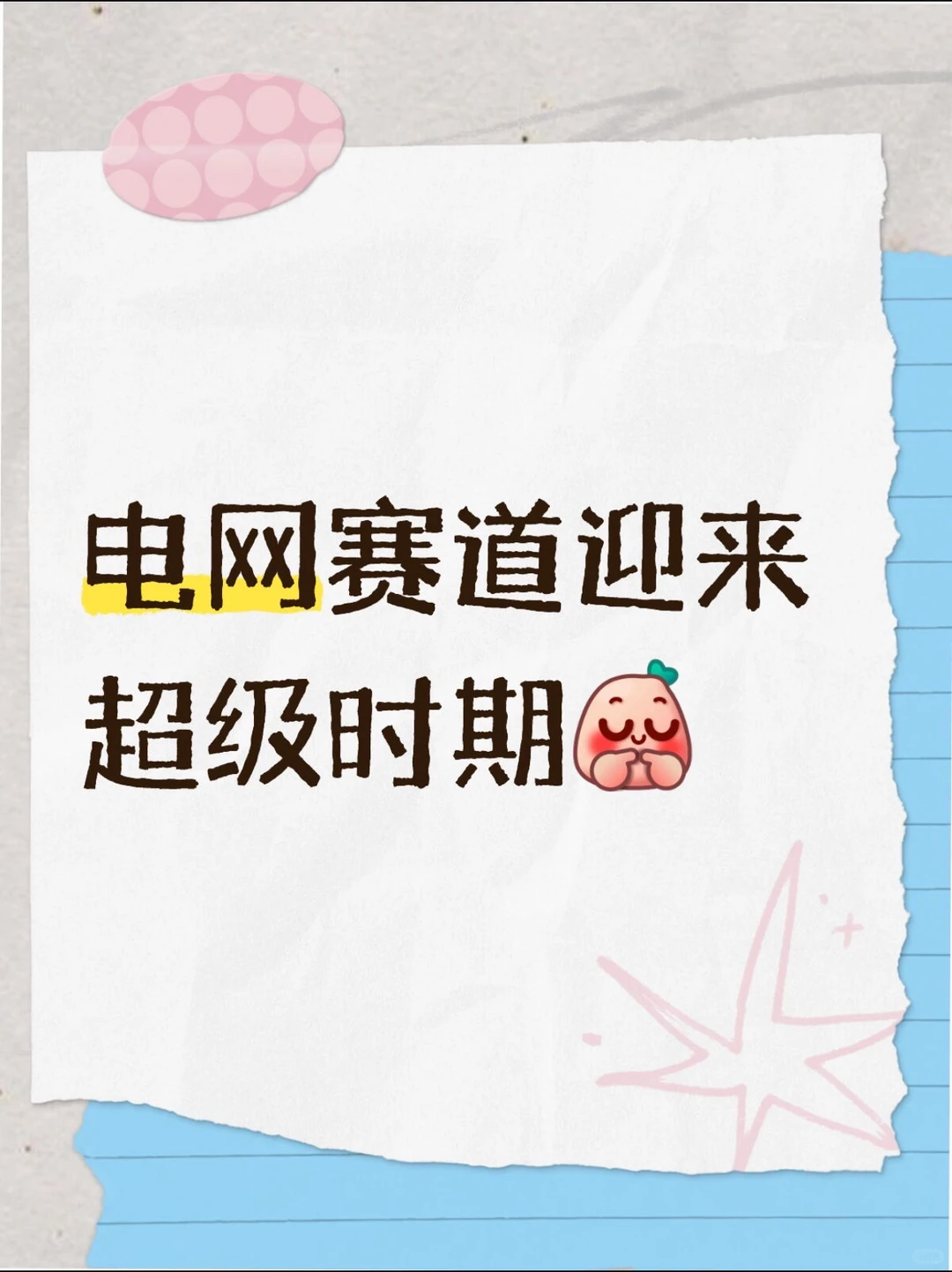 政策＋需求大爆发，电网赛道迎来超级时期