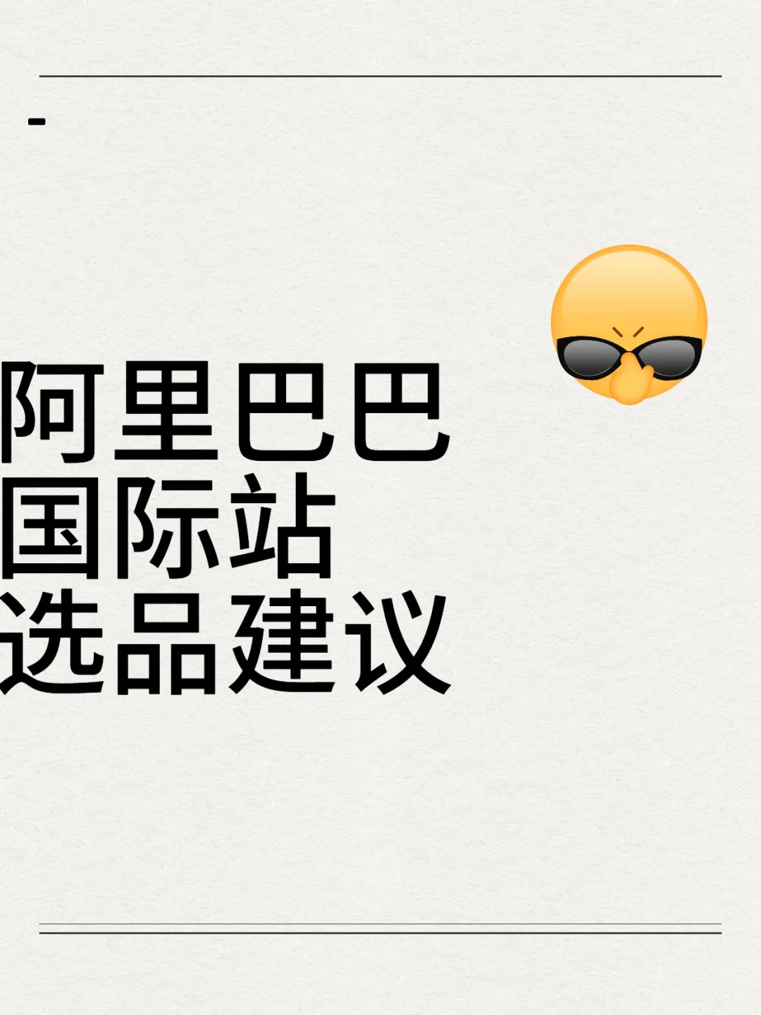 阿里国际站选品建议