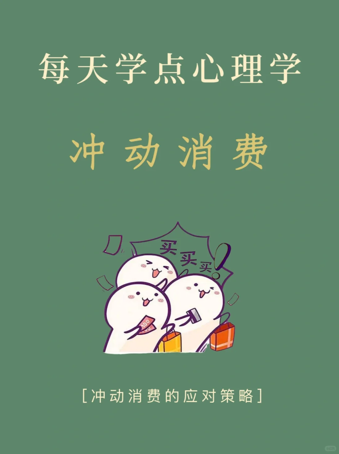 每天学点心理学||冲动消费