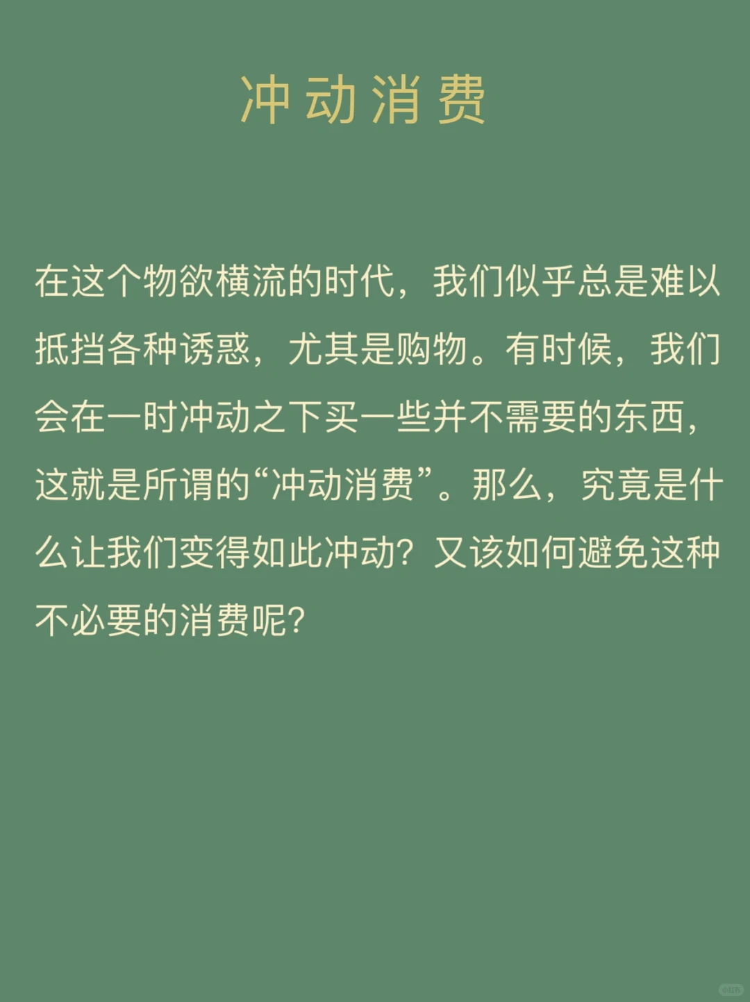 每天学点心理学||冲动消费