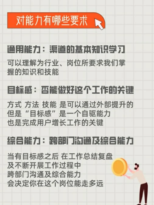 用户增长岗｜有哪些个人能力要求（解答篇）