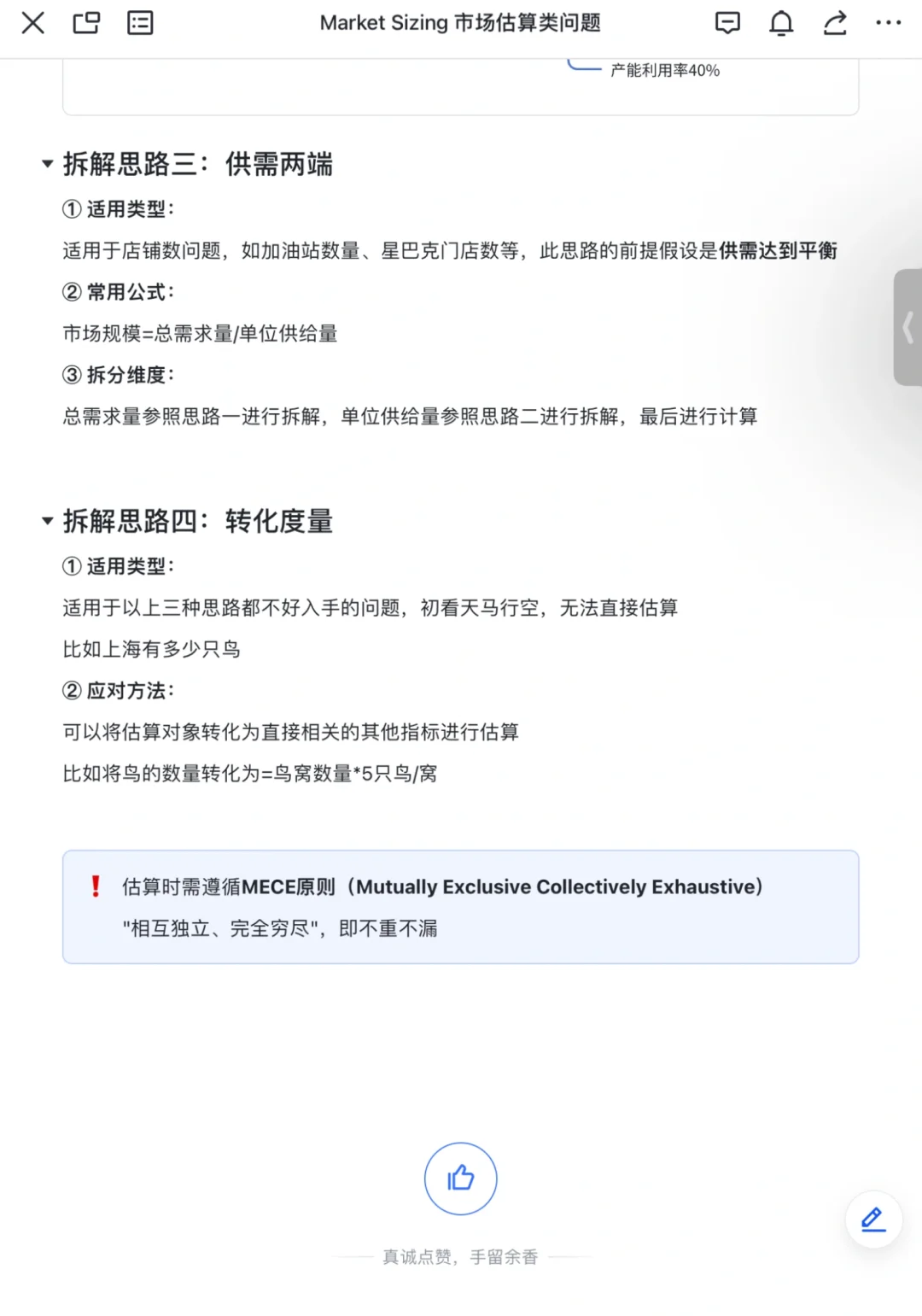 战略咨询干货｜Market Sizing市场规模类框架
