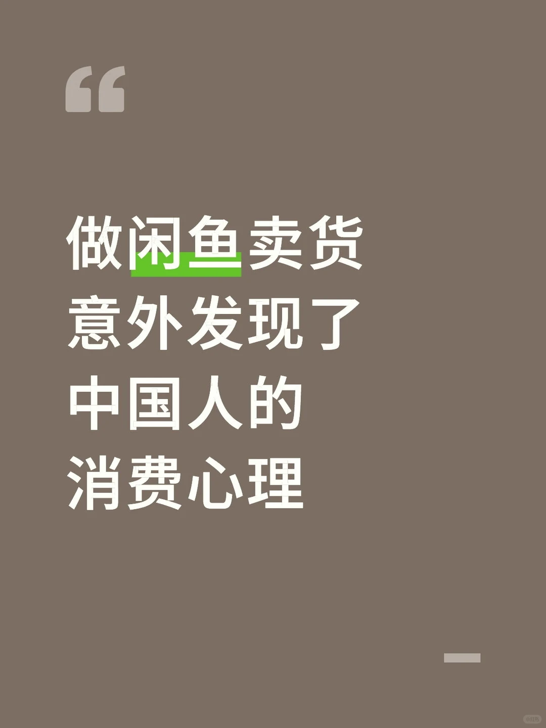 做咸鱼卖货，意外发现了中国人的消费心理