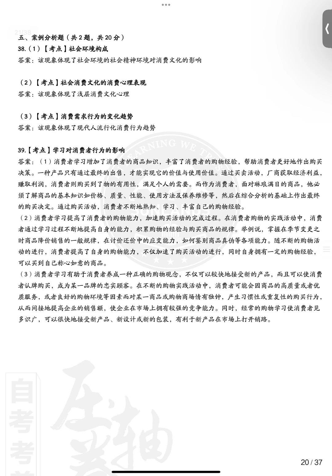 00177消费心理学自考