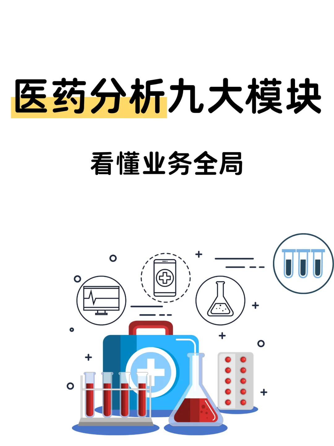 医药行业怎么做分析?看清结构,看懂业务