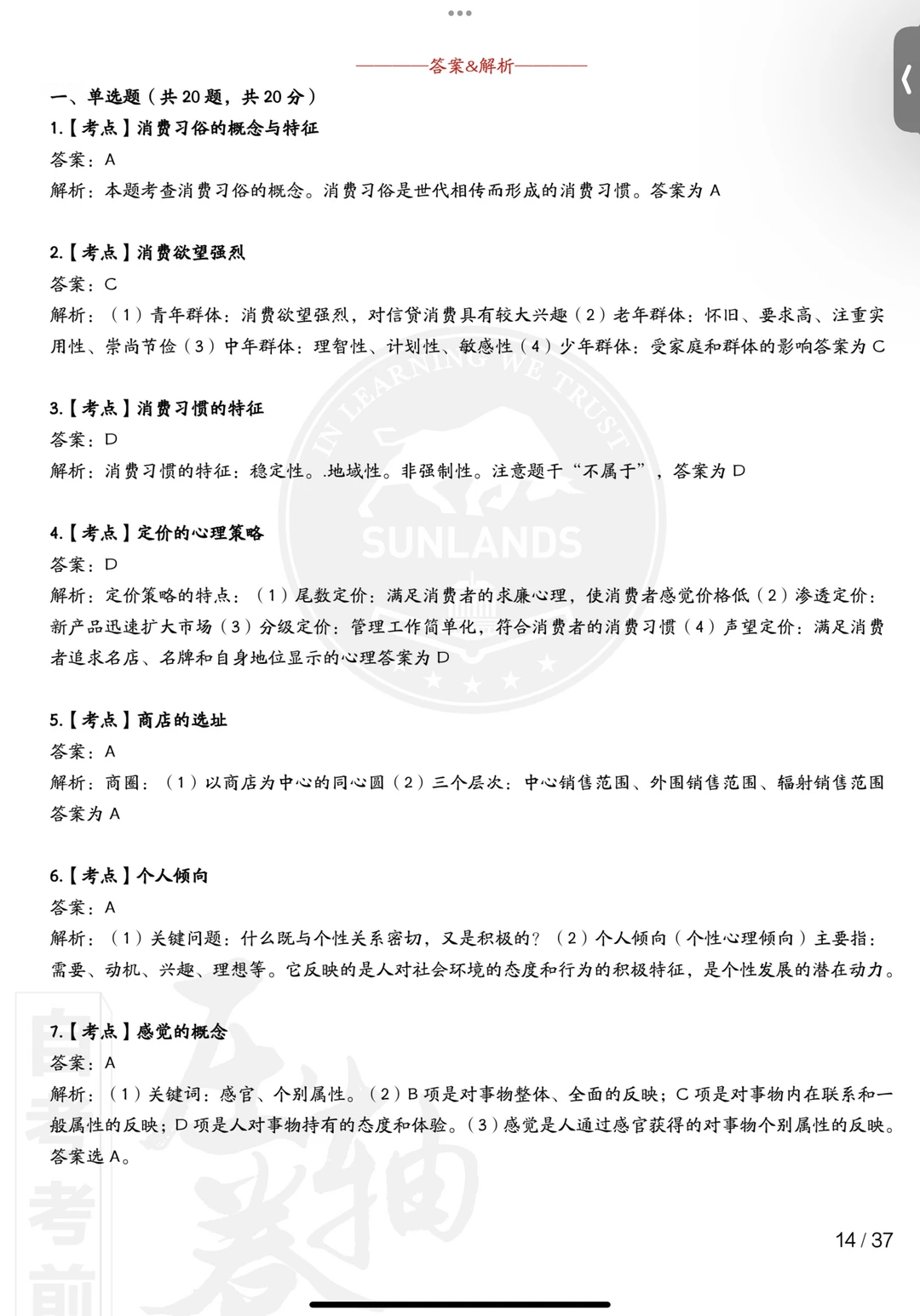 00177消费心理学自考