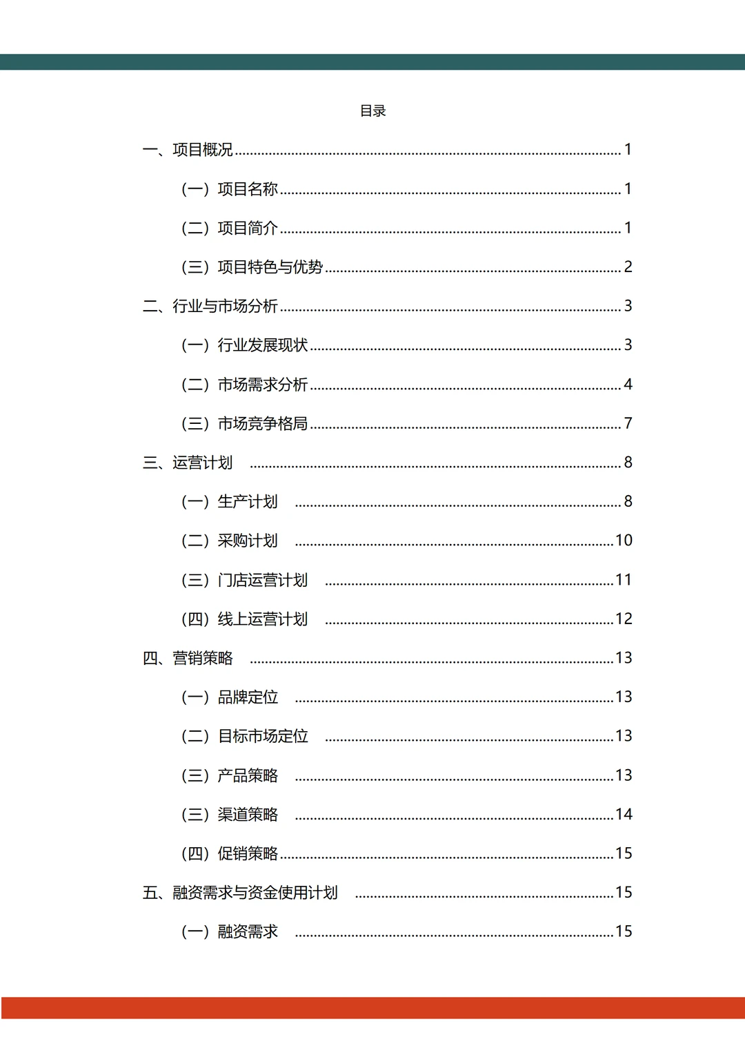 ?中药茶饮融资计划书word➕ppt