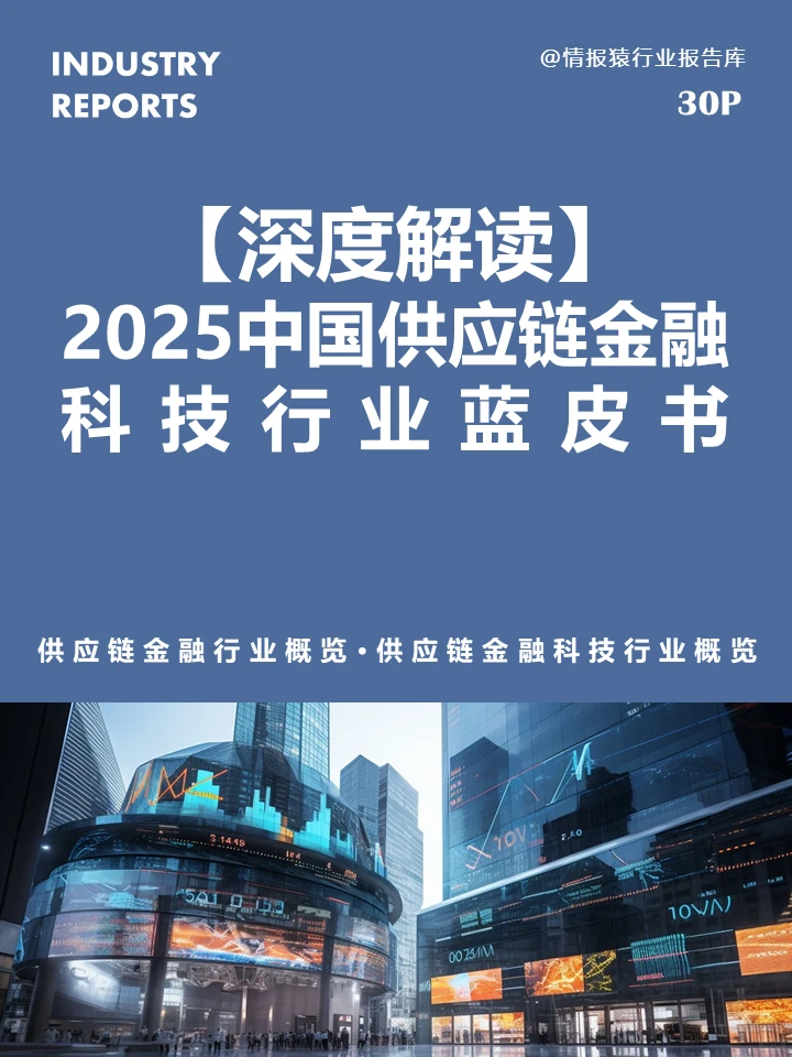 一篇报告读懂2025供应链金融科技行业趋势
