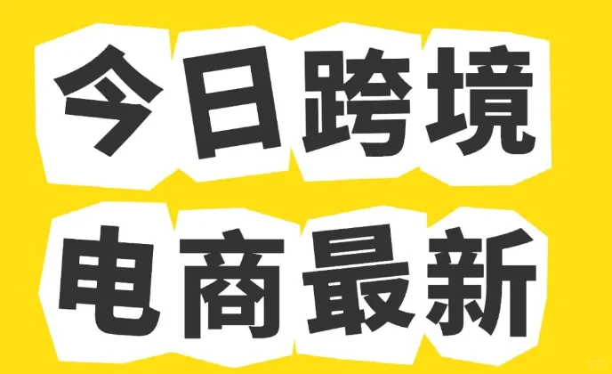 2025年跨境电商领域的最新动态及核心趋势！