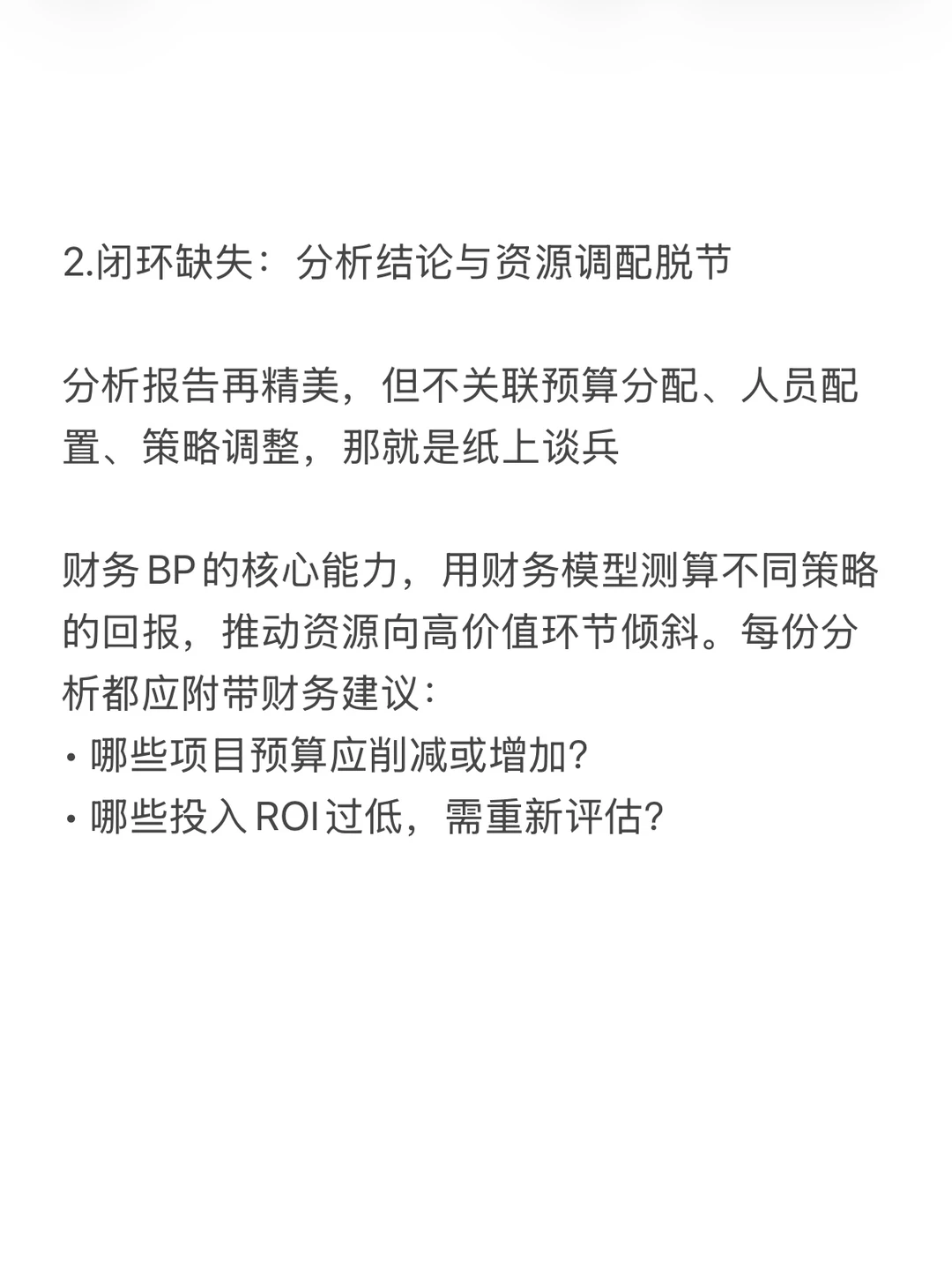 财务BP进阶：从数据分析到业务决策