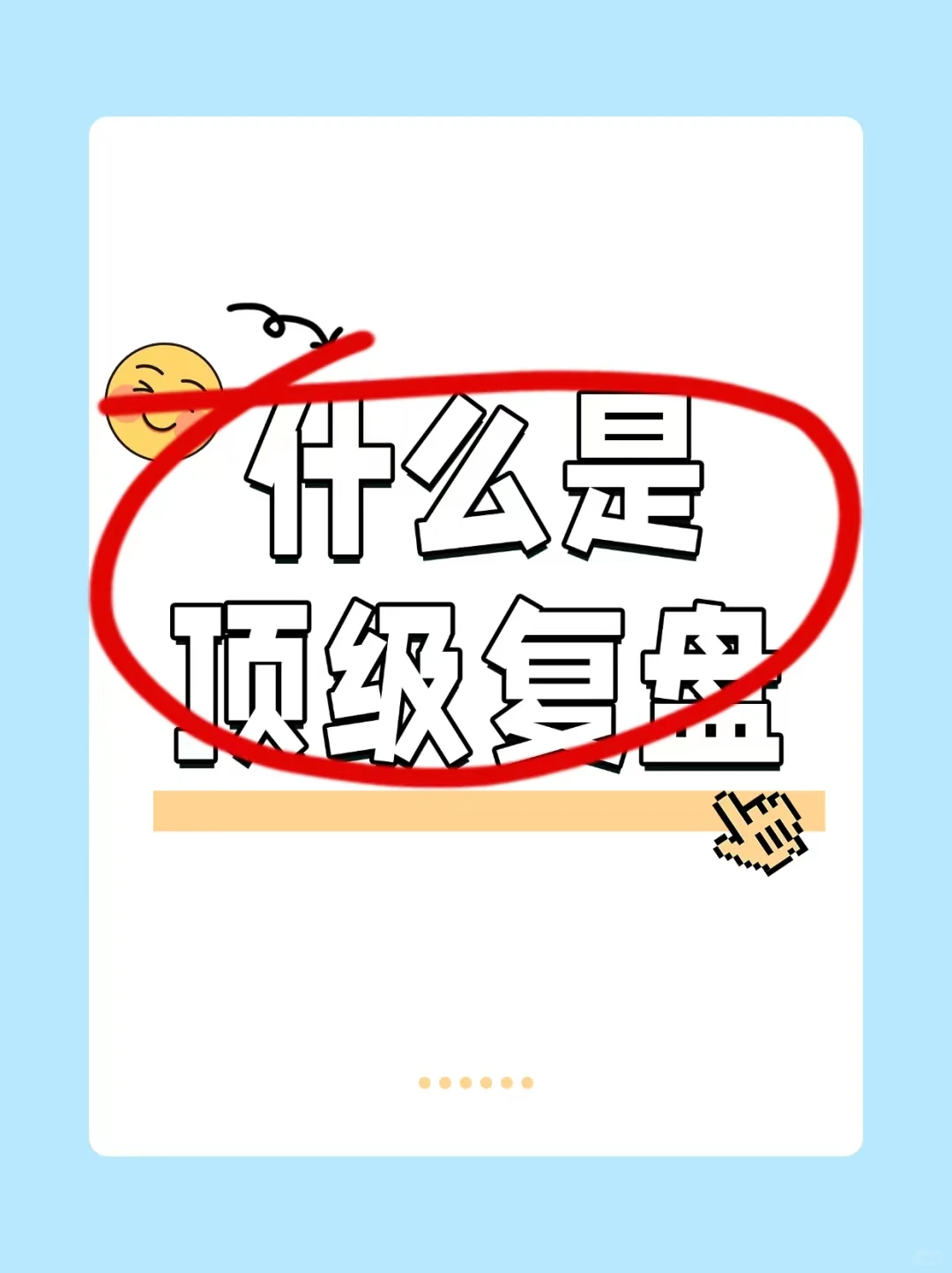 什么是顶级复盘❓｜附复盘模板