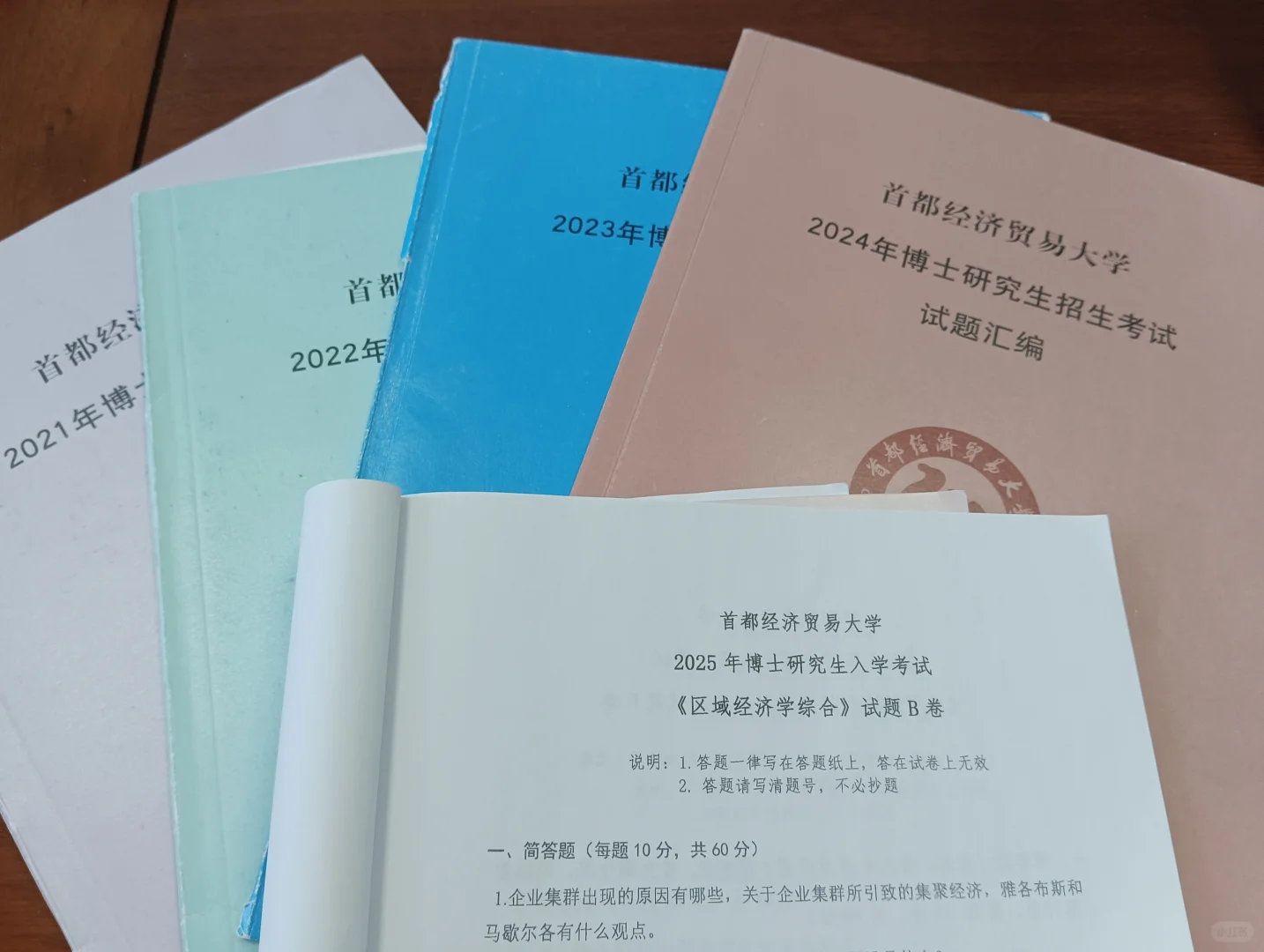 首都经贸 首经贸 区域经济学 考博 真题