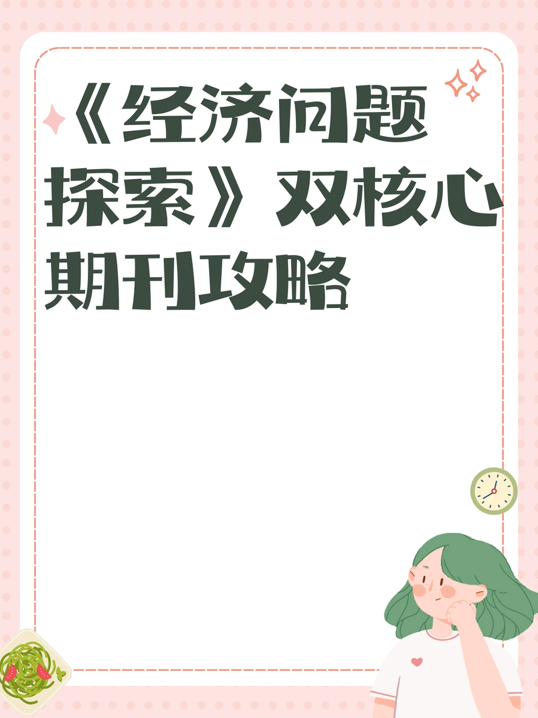 《经济问题探索》双核心期刊攻略