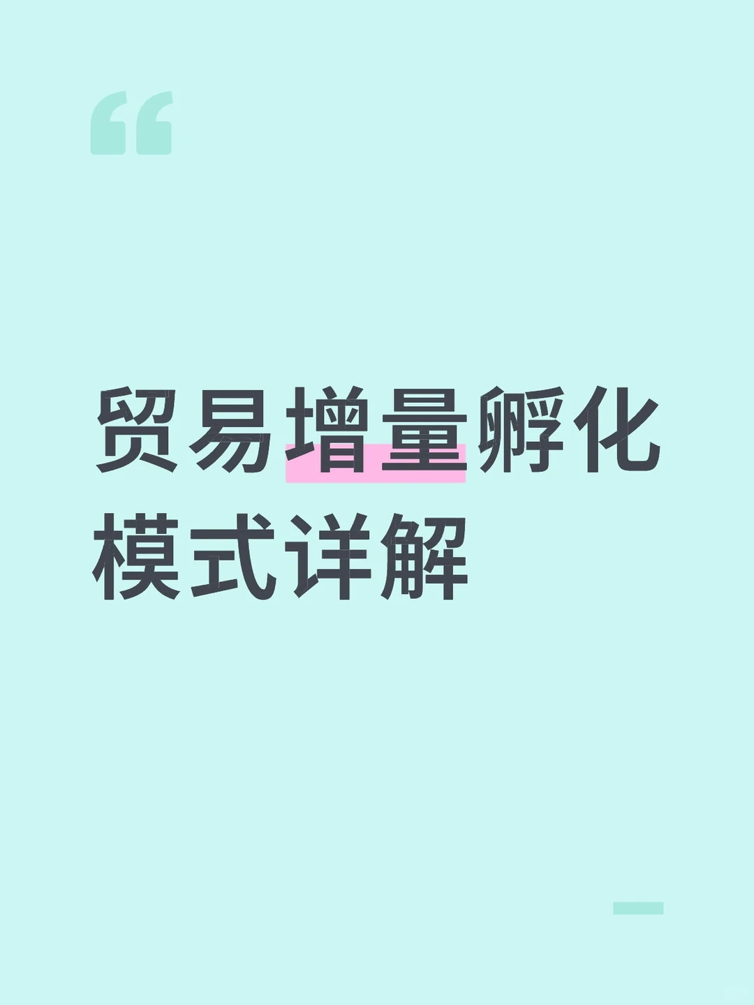 贸易增量孵化模式详解