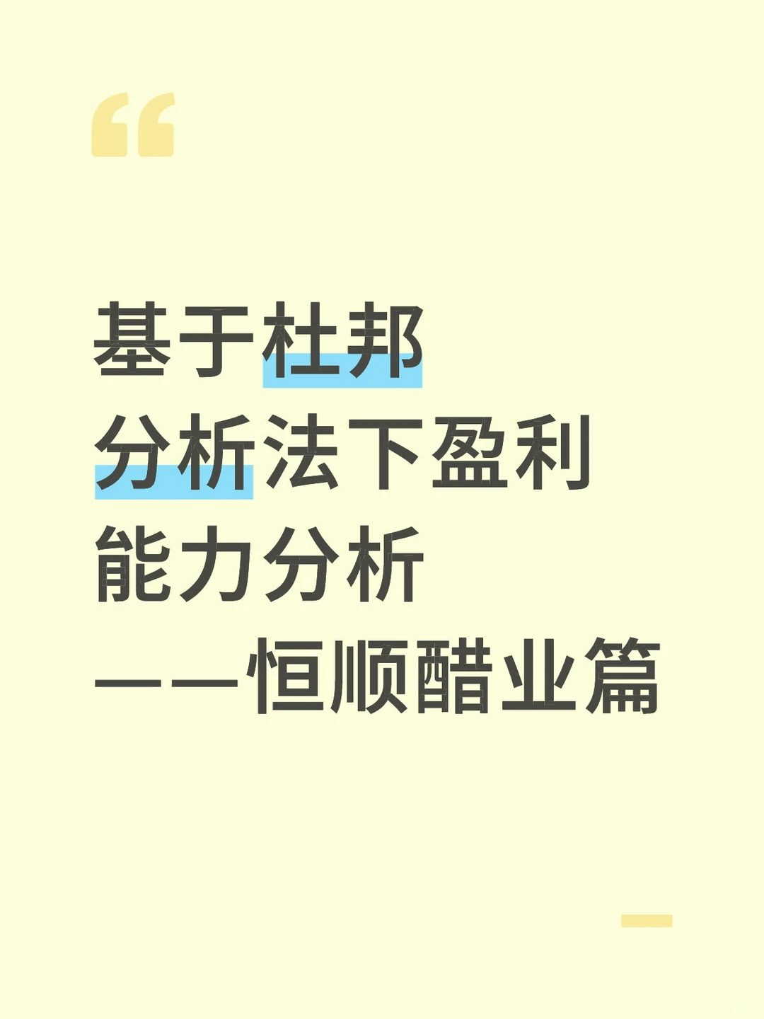 基于杜邦分析法下盈利能力分析——恒顺醋业篇