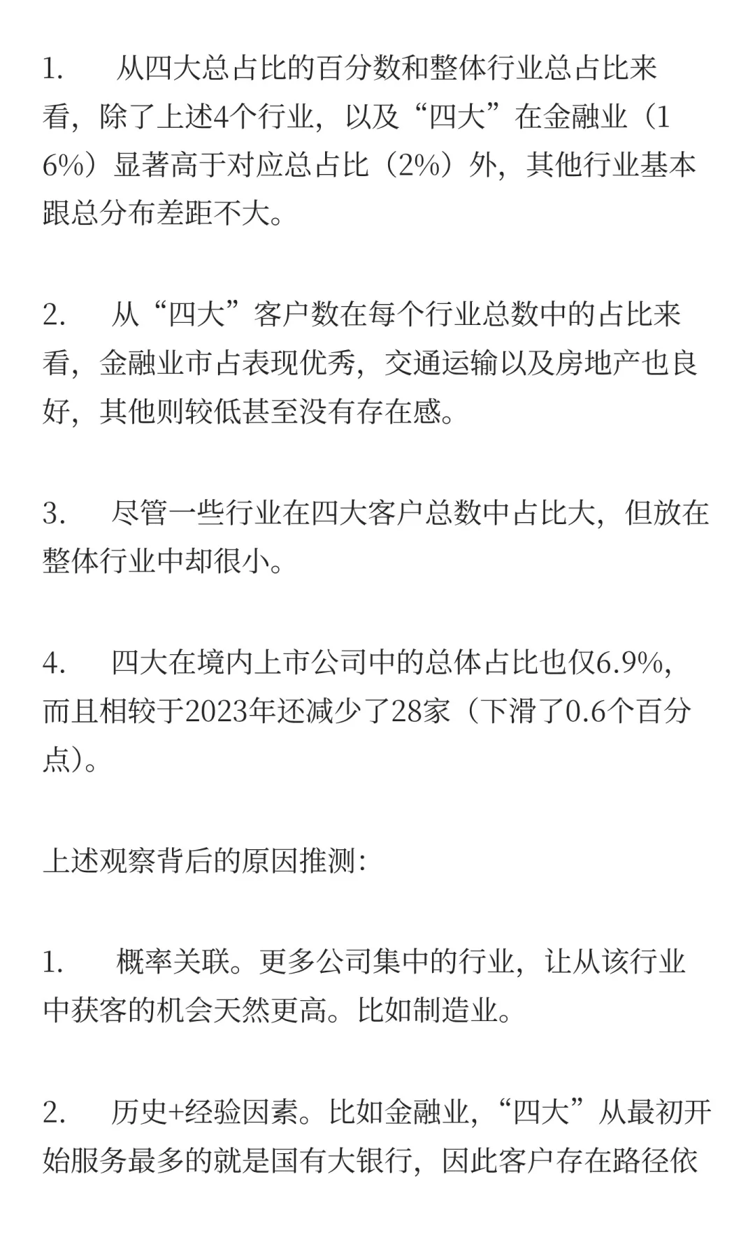 “四大”会所境内上市公司审计业务竞争格局