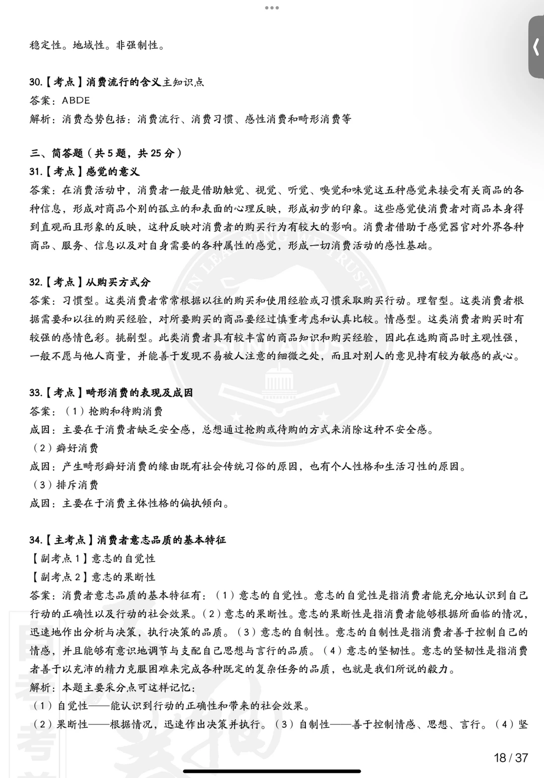 00177消费心理学自考