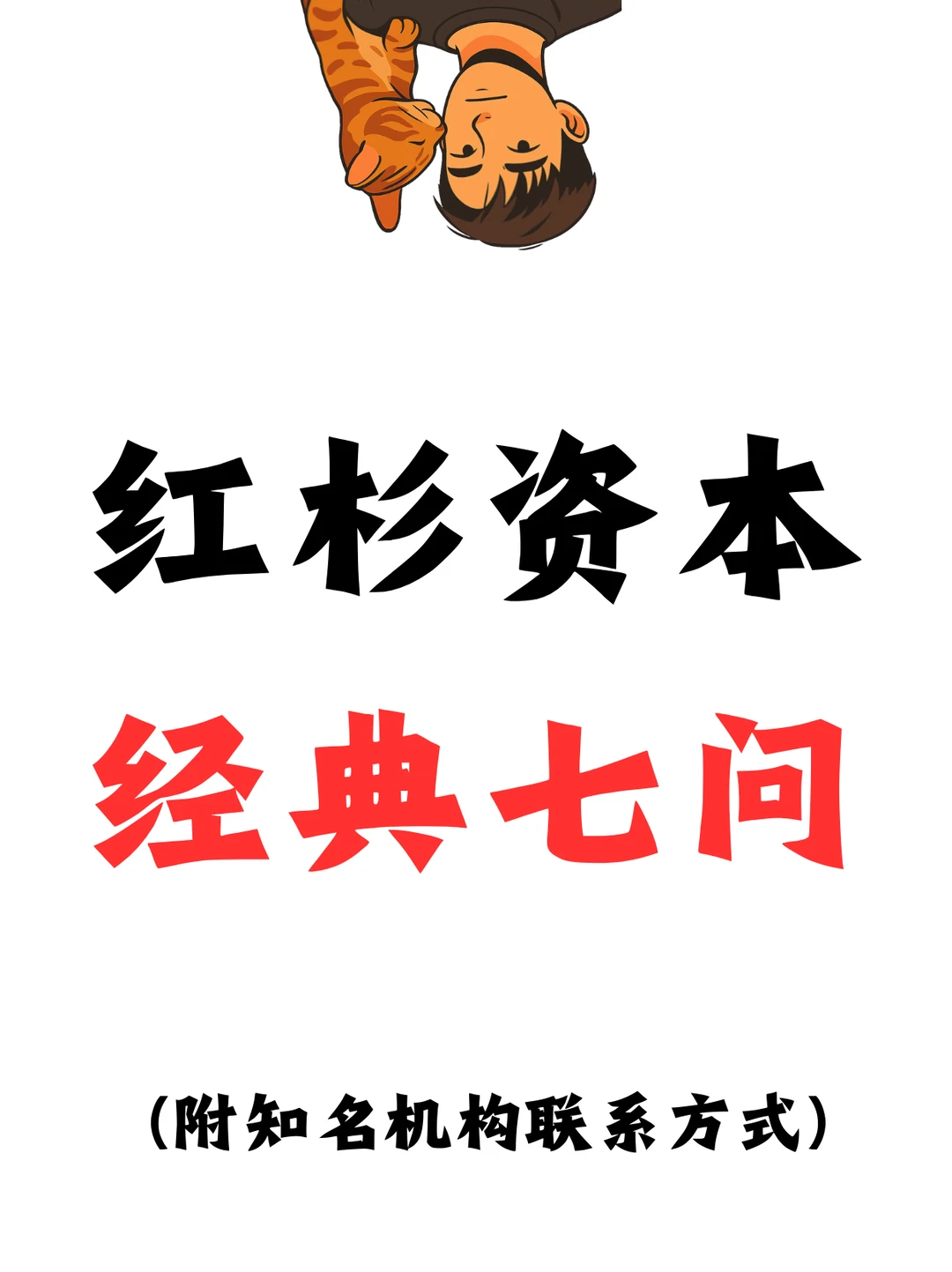 红杉资本总结出投资人最常抛出的