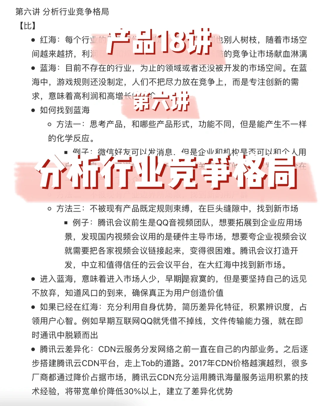 产品18讲‖分析行业竞争格局‖day9
