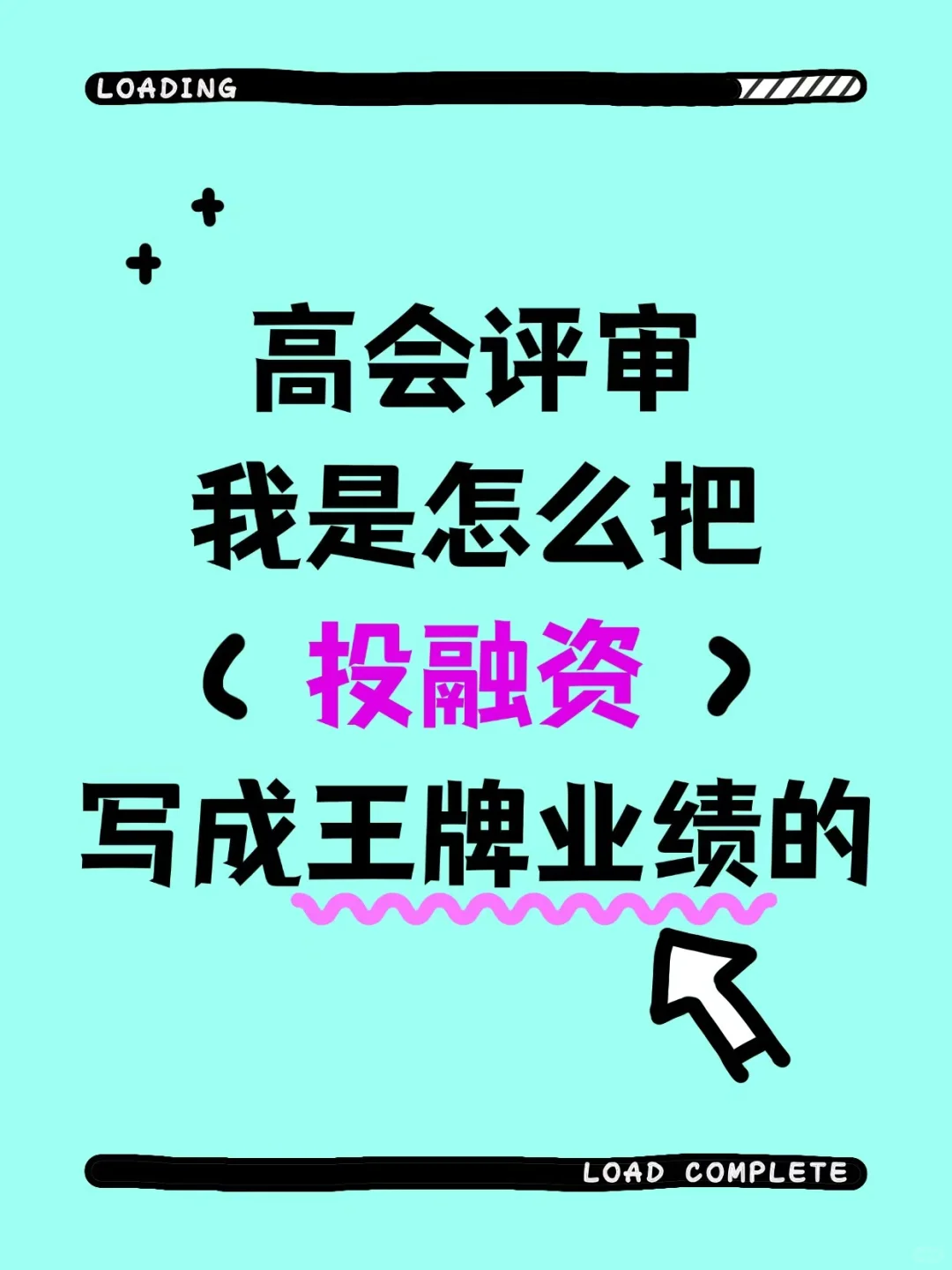 高会评审，我是怎么把（投融资）写成王牌业