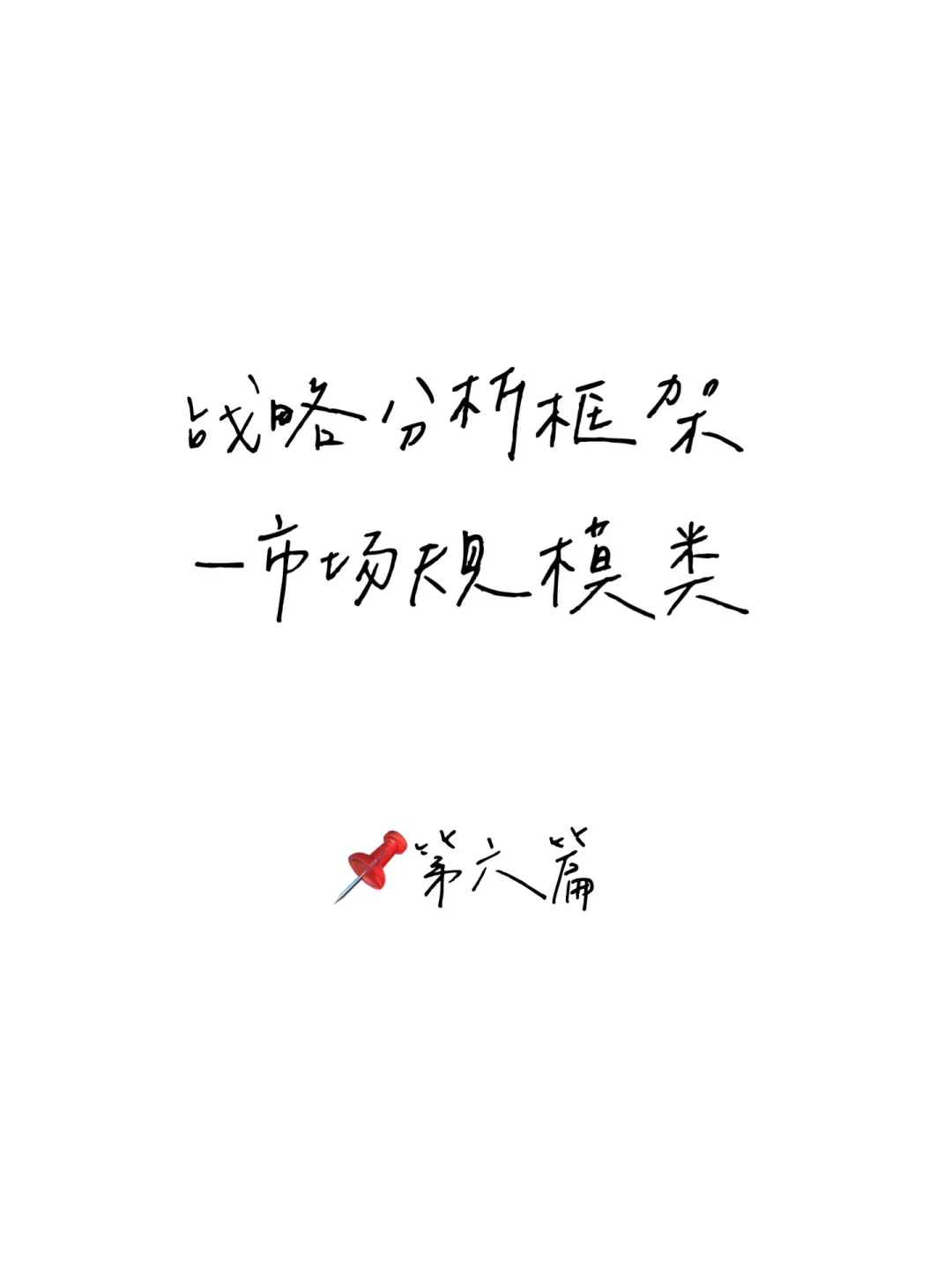 战略咨询干货｜Market Sizing市场规模类框架