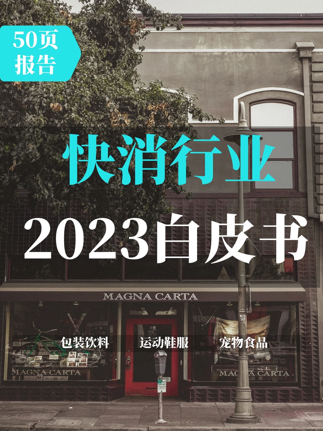 2023快消行业营销白皮书