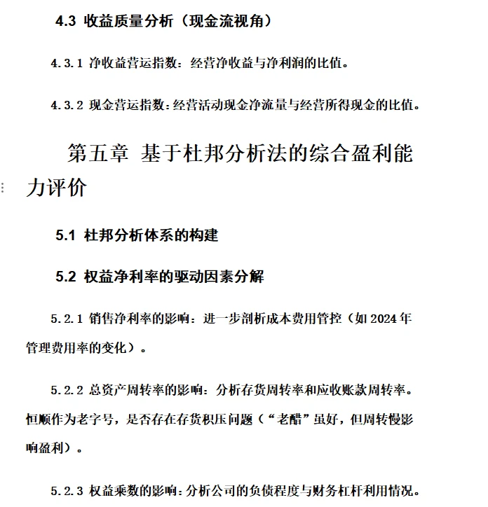 基于杜邦分析法下盈利能力分析——恒顺醋业篇