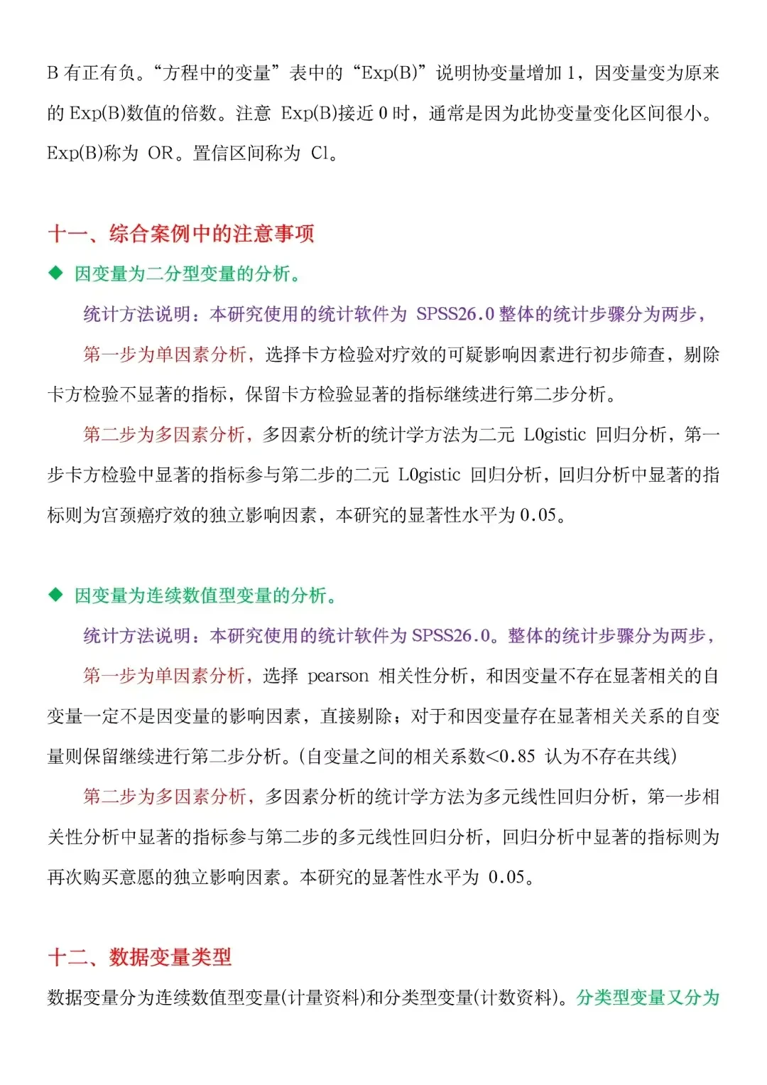 导师总结的8种spss常用的数据分析方法