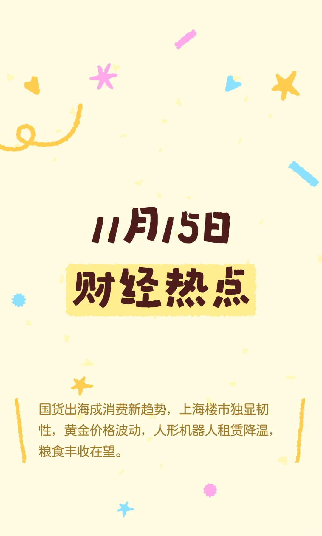 11月15日财经热点