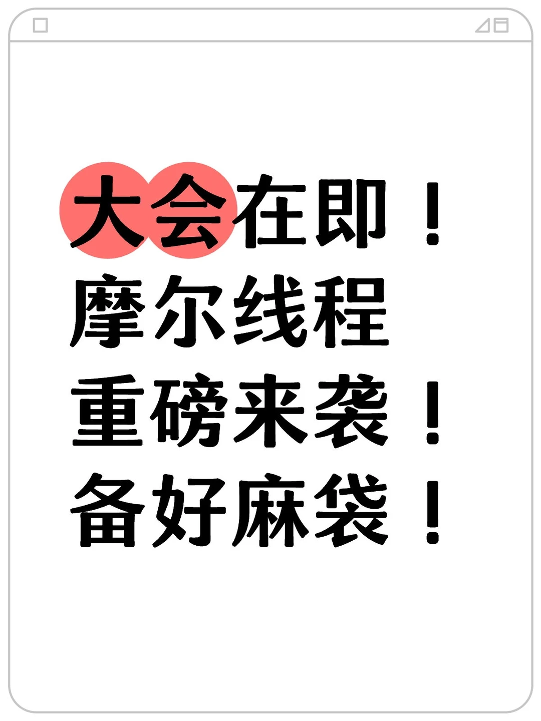 大会在即!摩尔线程重磅来袭!备好麻袋!