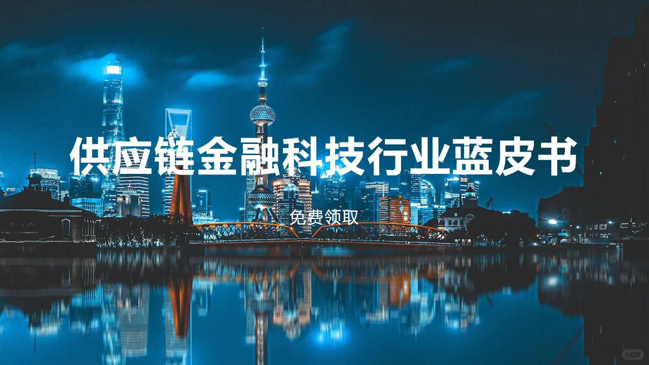 2023年中国供应链金融科技行业蓝皮书