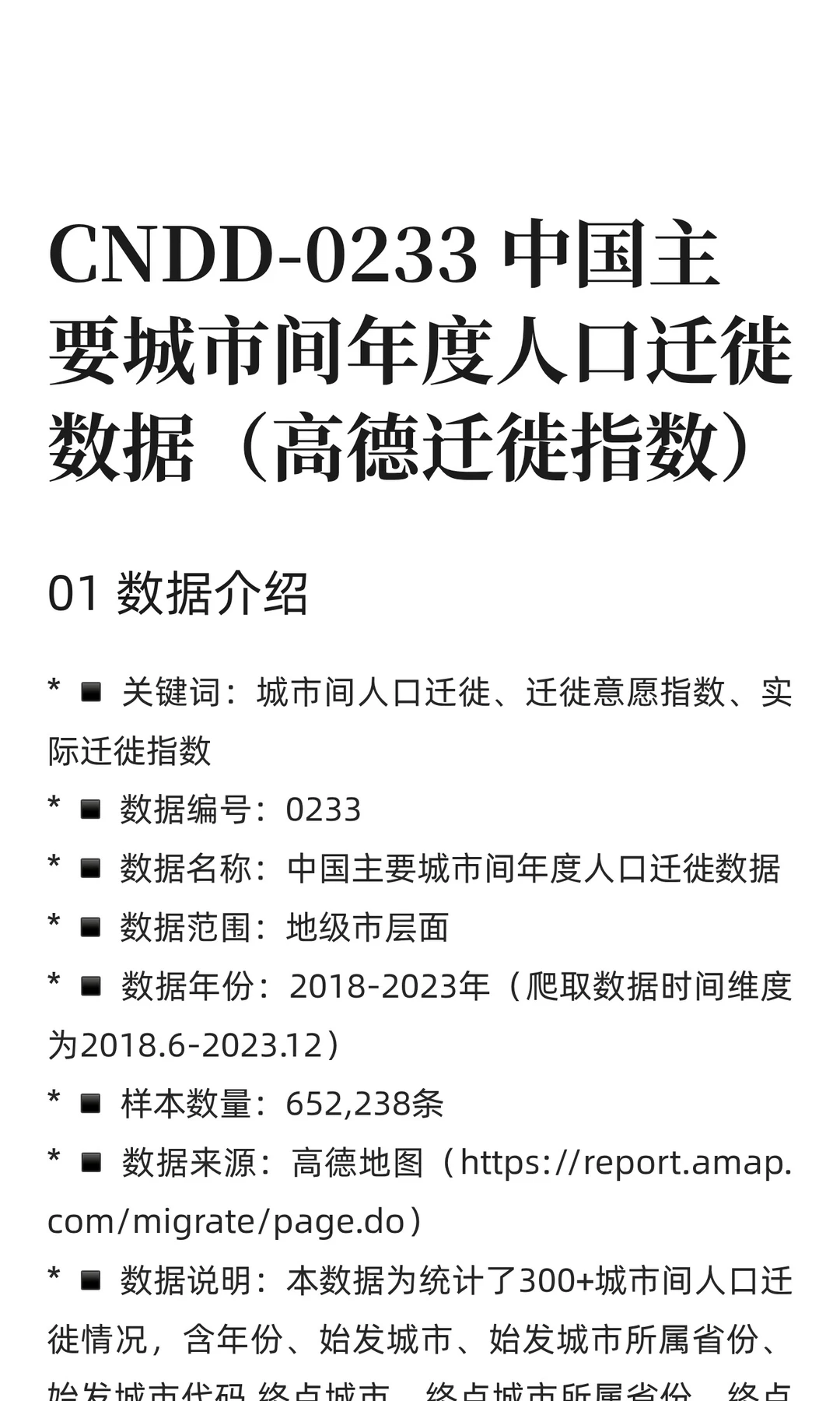 CNDD-0233 中国主要城市间年度人口迁徙数据