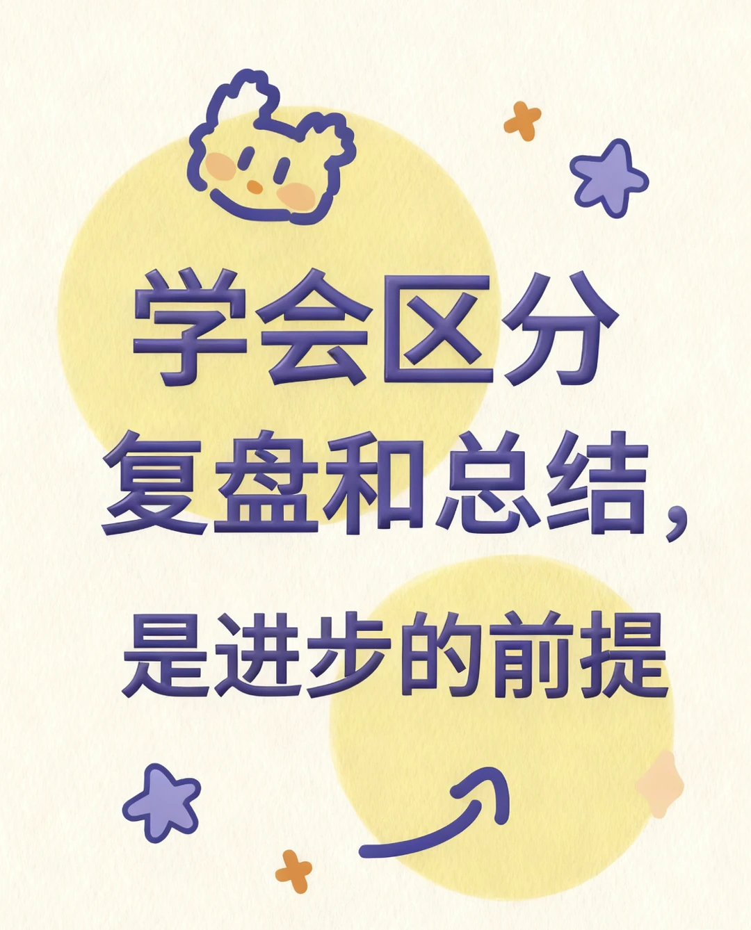 区分复盘与总结的不同，是每个人进步的前提