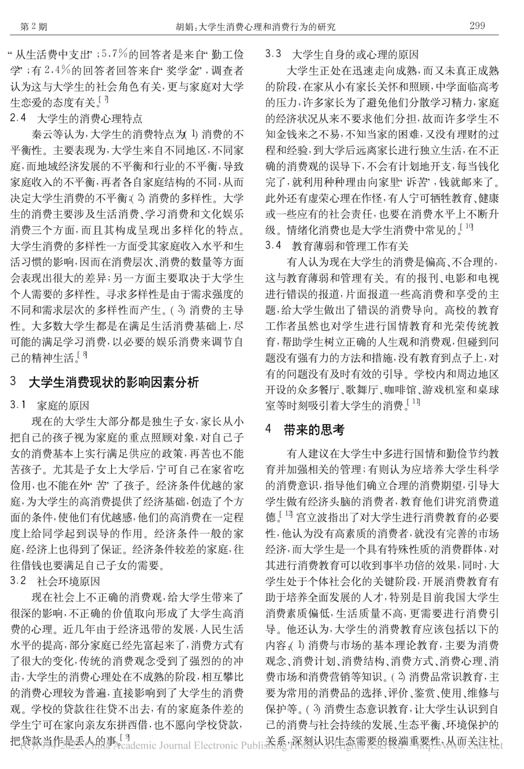 大学生消费心理和消费行为的研究