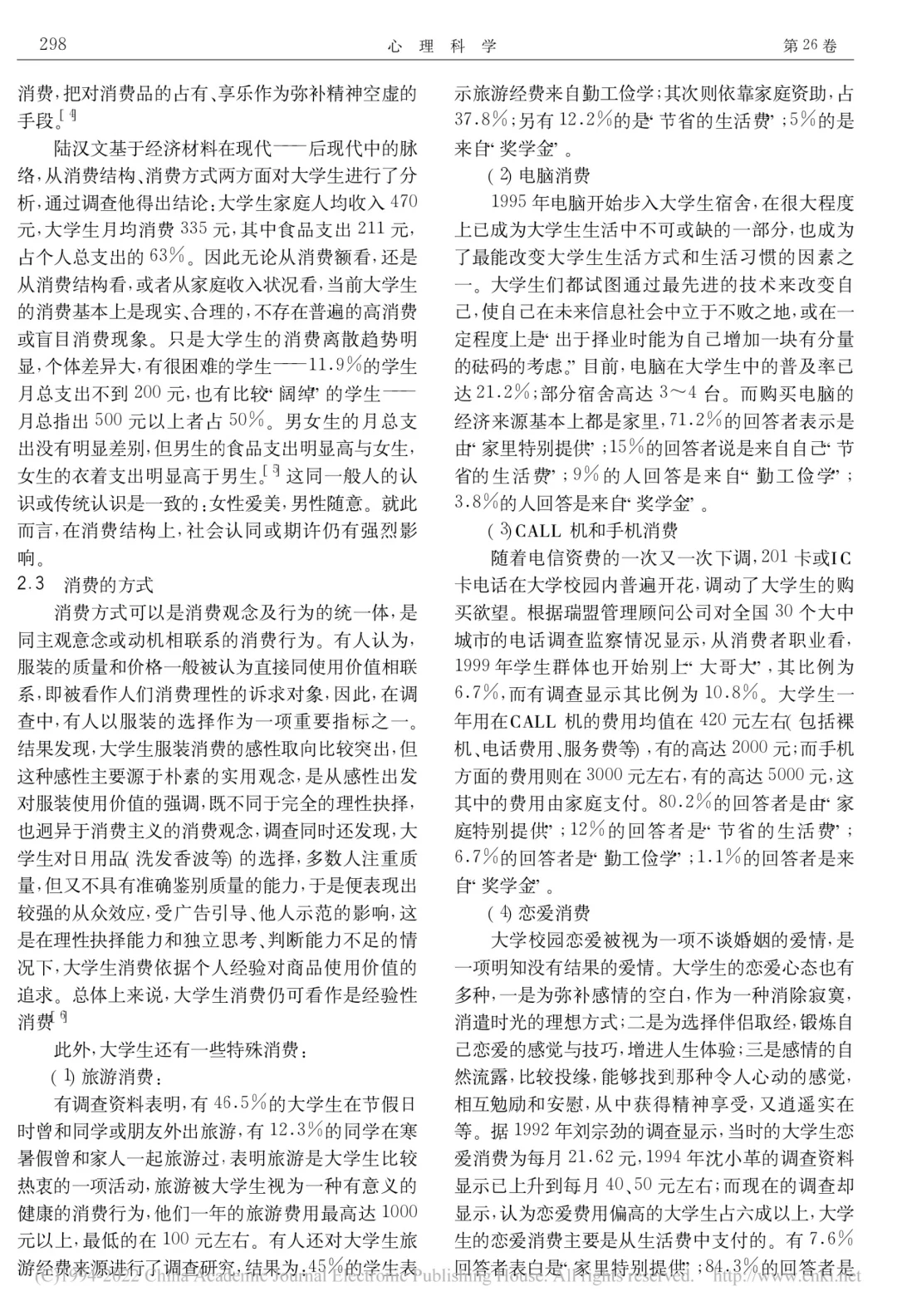 大学生消费心理和消费行为的研究