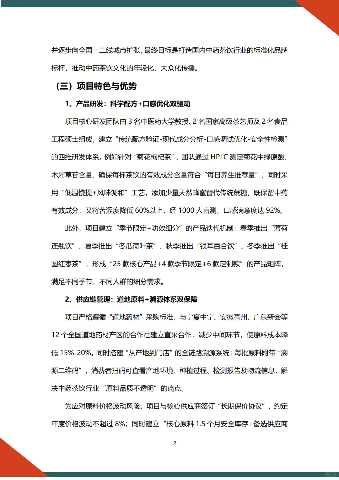 ?中药茶饮融资计划书word➕ppt